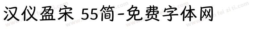 汉仪盈宋 55简字体转换